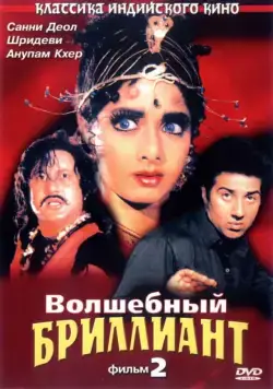 Волшебный бриллиант. Фильм 2 / Nigahen: Nagina Part II (1989) фильм скачать через торрент в хорошем качестве