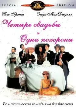 Четыре свадьбы и одни похороны / Four Weddings and a Funeral (1993) фильм скачать через торрент в хорошем качестве