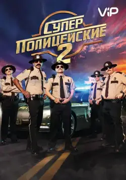 Суперполицейские 2 / Super Troopers 2 (2018) фильм скачать через торрент в хорошем качестве