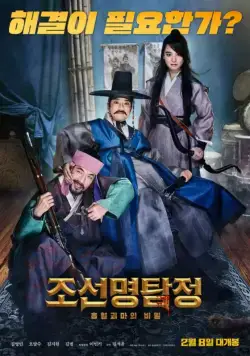 Детектив К: Тайна демона-вампира / Joseon myeongtamjeong: heuphyeolgwimaui bimil (2018) фильм скачать через торрент в хорошем качестве