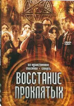 Восстание проклятых / Rise of the Damned (2011) фильм скачать через торрент в хорошем качестве