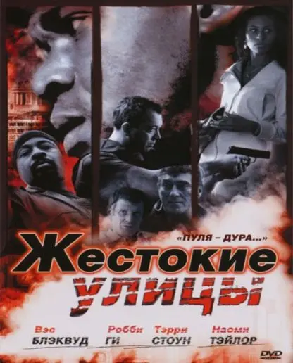 Скачать Жестокие улицы / Rollin' with the Nines (2006) фильм через торрент на русском