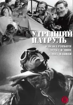 Утренний патруль / The Dawn Patrol (1938) фильм скачать через торрент в хорошем качестве