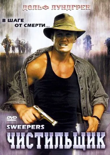 Чистильщик / Sweepers (1998) фильм скачать через торрент в хорошем качестве