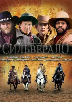 Сильверадо / 1985 Silverado (1985) фильм скачать через торрент в хорошем качестве