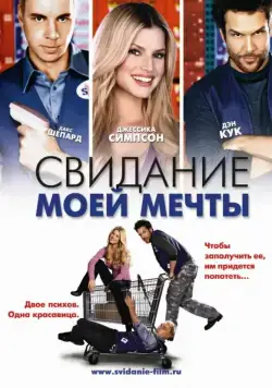 Свидание моей мечты / Employee of the Month (2006) фильм скачать через торрент в хорошем качестве