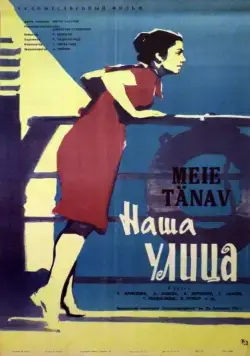 Наша улица (1961) фильм скачать через торрент в хорошем качестве