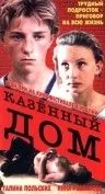 Казенный дом (1989) фильм скачать через торрент в хорошем качестве