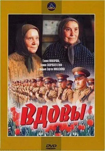 Вдовы (1976) фильм скачать через торрент в хорошем качестве