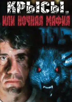 Крысы, или ночная мафия (1991) фильм скачать через торрент в хорошем качестве