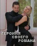 Скачать Героиня своего романа (2008) фильм через торрент на русском