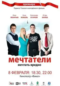 Мечтатели (2011) фильм скачать через торрент в хорошем качестве