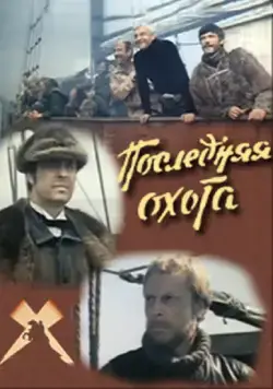 Последняя охота (1979) фильм скачать через торрент в хорошем качестве