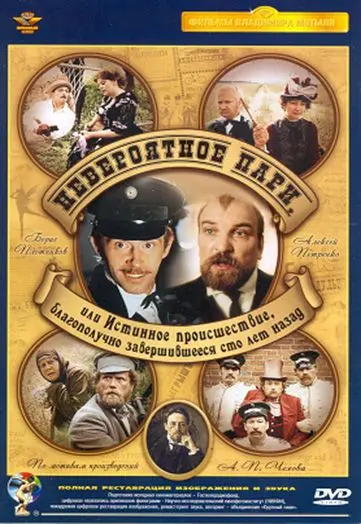 Скачать Невероятное пари, или Истинное происшествие, благополучно завершившееся сто лет назад (1984) фильм через торрент на русском