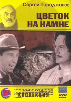 Цветок на камне (1962) фильм скачать через торрент в хорошем качестве