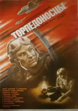 Торпедоносцы / Torpedoflieger (1983) фильм скачать через торрент в хорошем качестве