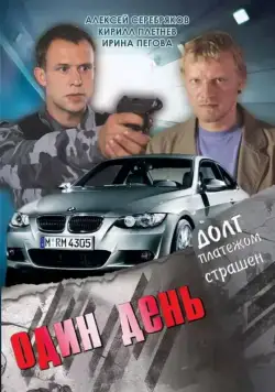 Скачать Один день (2008) cериал через торрент на русском