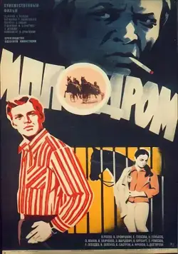 Ипподром (1979) фильм скачать через торрент в хорошем качестве
