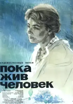 Пока жив человек (1963) фильм скачать через торрент в хорошем качестве