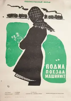 Водил поезда машинист (1961) фильм скачать через торрент в хорошем качестве