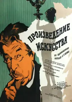 Произведение искусства (1959) фильм скачать через торрент в хорошем качестве