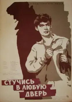 Стучись в любую дверь (1959) фильм скачать через торрент в хорошем качестве