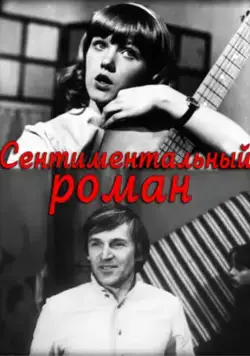 Сентиментальный роман (1976) фильм скачать через торрент в хорошем качестве