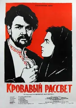 Кровавый рассвет (1956) фильм скачать через торрент в хорошем качестве