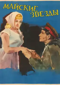 Майские звезды / Mayskie zvyozdy (1959) фильм скачать через торрент в хорошем качестве