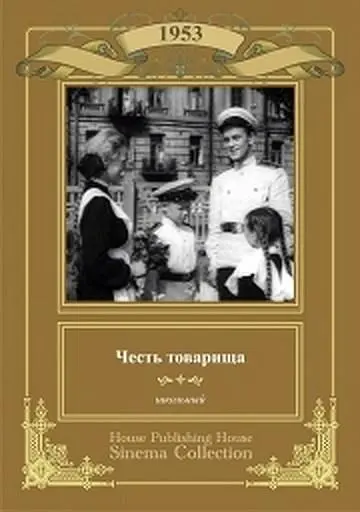 Честь товарища (1953) фильм скачать через торрент в хорошем качестве