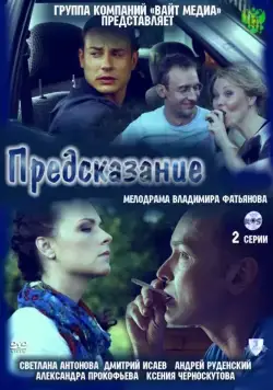Предсказание (2011) сериал скачать через торрент в хорошем качестве