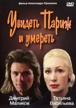 Увидеть Париж и умереть (1993) сериал скачать через торрент в хорошем качестве