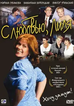 С любовью, Лиля (2002) фильм скачать через торрент в хорошем качестве