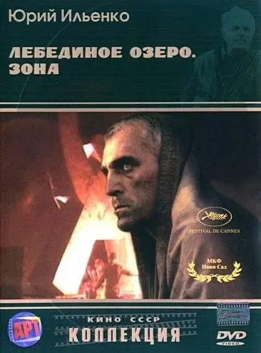 Лебединое озеро. Зона (1990) фильм скачать через торрент в хорошем качестве