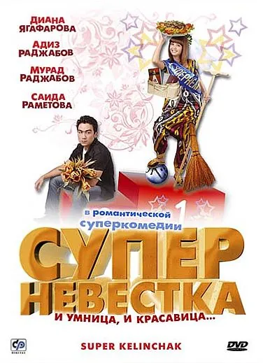 Суперневестка / Super Kelinchak (2008) фильм скачать через торрент в хорошем качестве