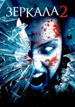 Зеркала 2 / Mirrors 2 (2010) фильм скачать через торрент в хорошем качестве