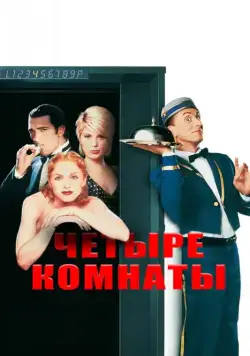 Четыре комнаты / Four Rooms (1995) фильм скачать через торрент в хорошем качестве