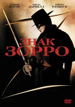Знак Зорро / The Mark of Zorro (1940) фильм скачать через торрент в хорошем качестве