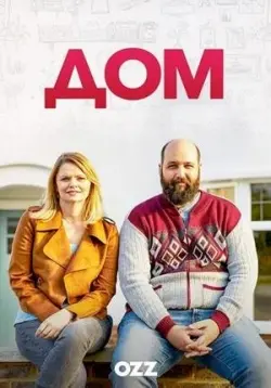 Дом / Home (2019) сериал скачать через торрент в хорошем качестве