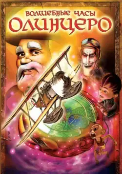 Волшебные часы Олинцеро / Olentzero eta Oparien Ordua (2008) мультфильм скачать через торрент в хорошем качестве