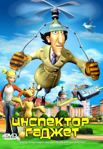 Инспектор Гаджет / Inspector Gadget's Biggest Caper Ever (2005) мультфильм скачать через торрент в хорошем качестве