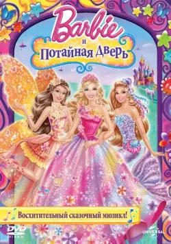 Барби и потайная дверь / Barbie and the Secret Door (2014) мультфильм скачать через торрент в хорошем качестве