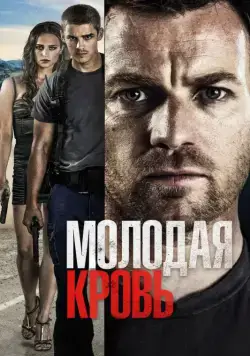 Скачать Молодая кровь / Son of a Gun (2013) фильм через торрент на русском