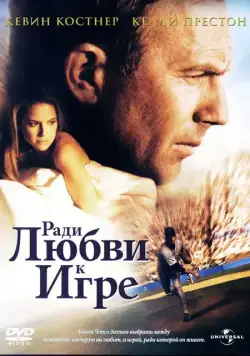 Ради любви к игре / For Love of the Game (1999) фильм скачать через торрент в хорошем качестве