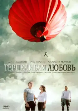 Терпеливая любовь / Enduring Love (2004) фильм скачать через торрент в хорошем качестве