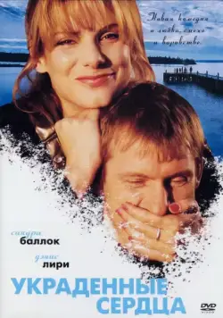 Украденные сердца / Two If by Sea (1995) фильм скачать через торрент в хорошем качестве
