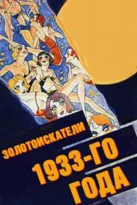 Золотоискатели 1933-го года / Gold Diggers of 1933 (1933) фильм скачать через торрент в хорошем качестве