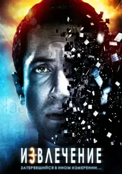 Извлечение / Extracted (2012) фильм скачать через торрент в хорошем качестве