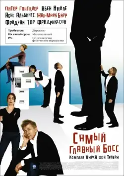 Самый главный босс / Direktøren for det hele (2006) фильм скачать через торрент в хорошем качестве