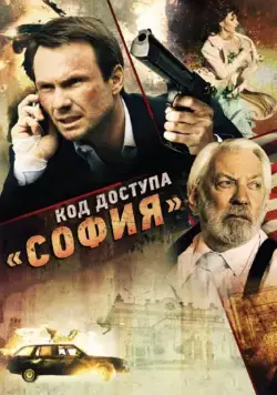 Код доступа «София» / Sofia (2011) фильм скачать через торрент в хорошем качестве